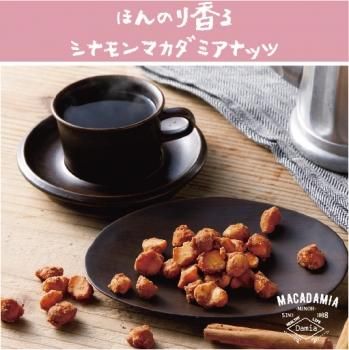 マカロナッツ シナモン | Damia - マカダミアナッツ専門店Damia