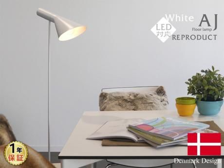 Arne Jacobsen (アルネ・ヤコブセン) AJ フロアライト/ホワイト＿北欧