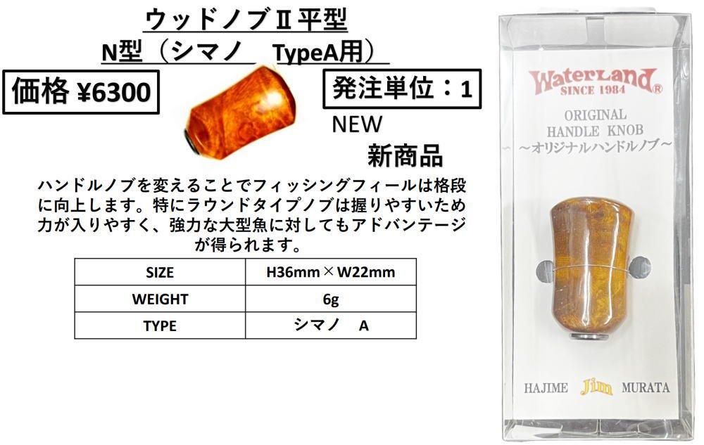 ウォーターランド ウッドハンドルノブ2 平型 N 型（シマノAタイプ