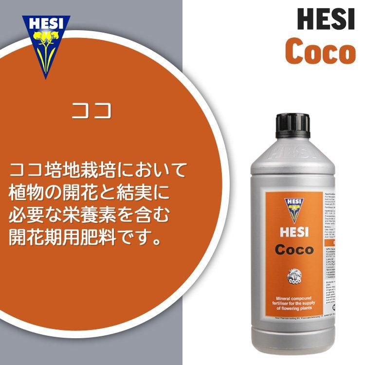 Hesi Coco ココ ココ培地栽培用肥料 - growstore -グロウストア-