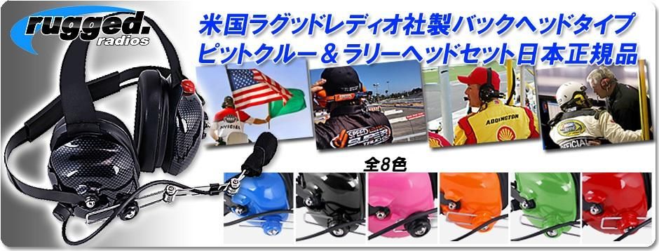 IMSA/ネクサス仕様 ラリーヘルメットキット（ストレートコード／ラリー