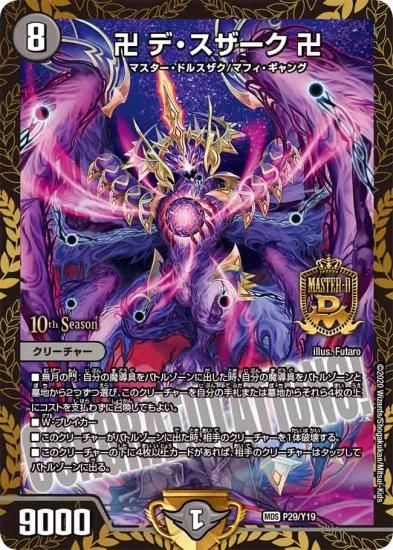 デュエルマスターズ】卍 デ・スザーク 卍【MDS】DMPROMOY19 P29/Y19