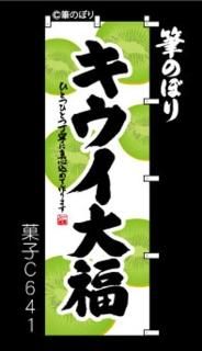 大福 のぼり旗｜高級感がある筆書体で補強無料の筆のぼり通販