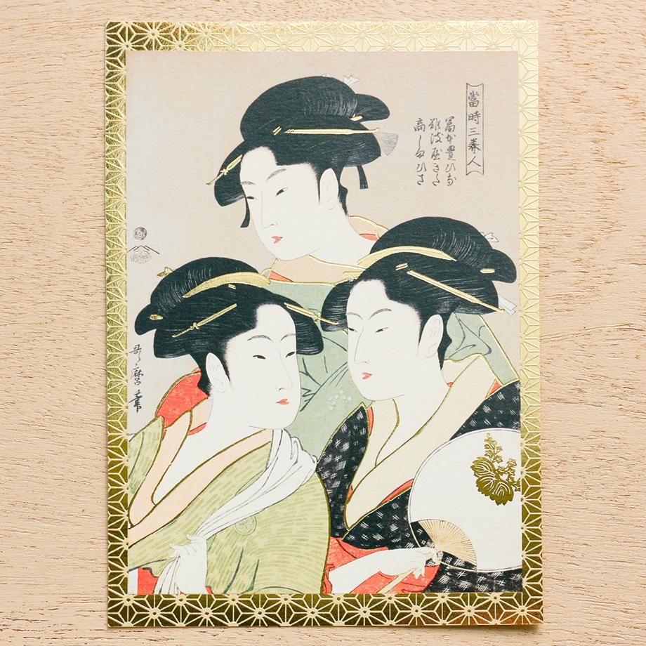 鹿ノ音 箔押しポストカード 喜多川歌麿 當時三美人