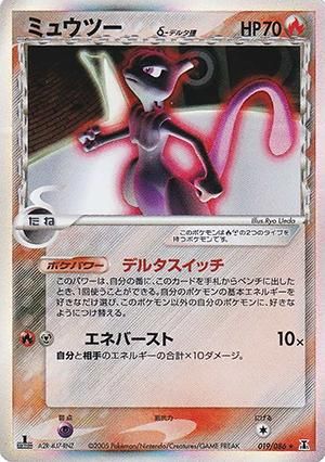 ミュウツー δ-デルタ種【1ED有無で査定額変動】-旧ポケモンカード買取