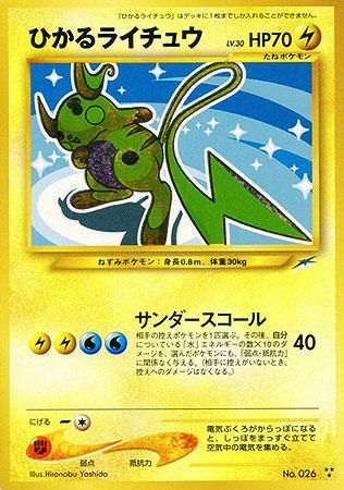 ひかるライチュウ【闇そして光へ】-旧ポケモンカード買取専門.com