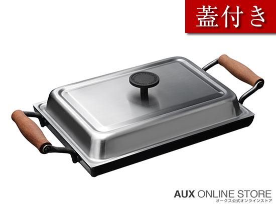 鉄板大 角蓋付き 【大人の鉄板】 OTS8111 - オークス公式