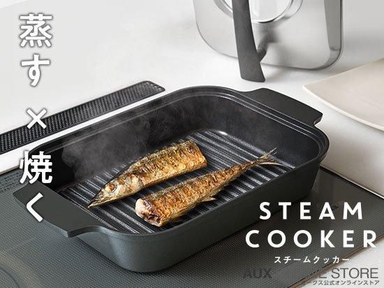 スチームクッカー 【レイエ】 LES3230