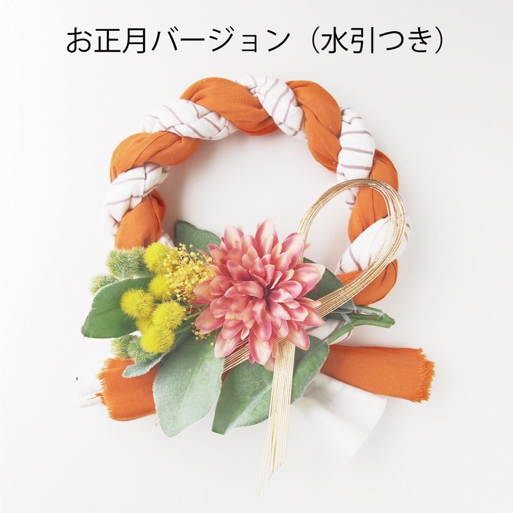 橙｜手ぬぐい雑貨｜しめ縄リース｜JIKAN STYLE（ジカンスタイル