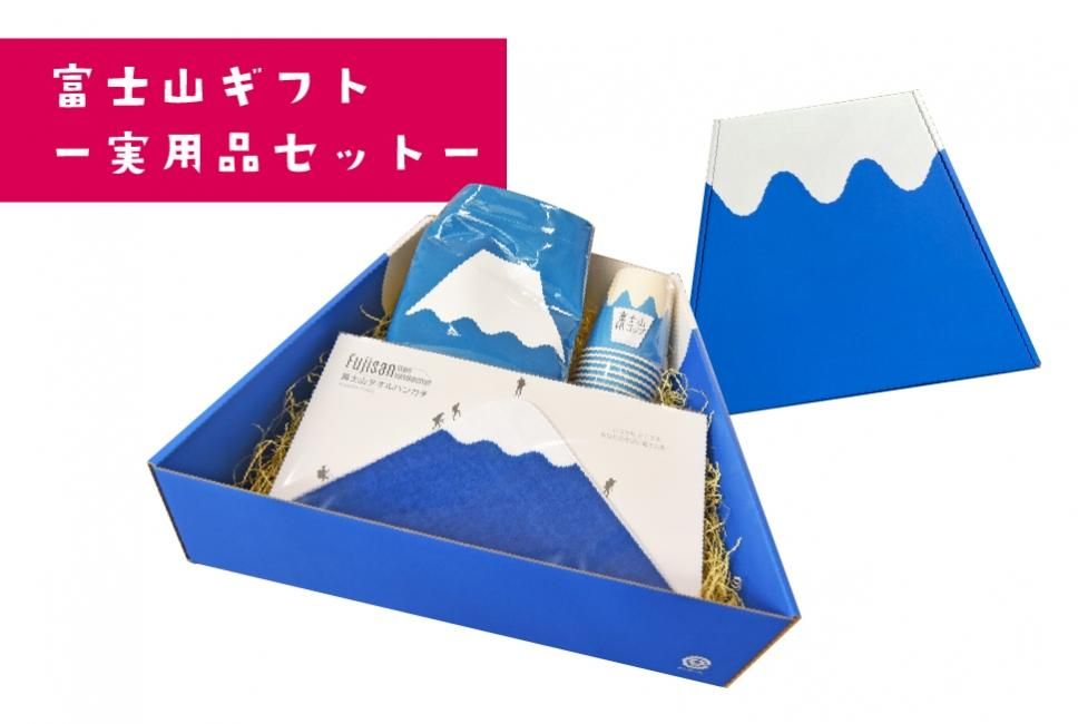 富士山ギフトー実用品セットー - FUJISAN SHOP -223shop-｜富士山