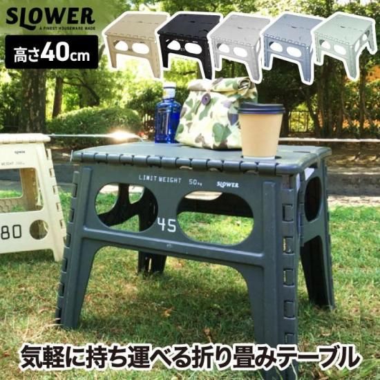 SLOWER フォールディングテーブル | 子供用折りたたみスツール - 心