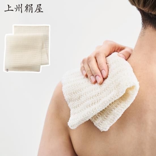 上州絹屋 セリシン ボディタオル | 日本製 絹 シルク 浴用タオル - 心