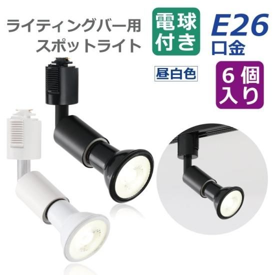 スポットライト ダクトレール用 6個セット | LED電球付き | 昼白色 40W