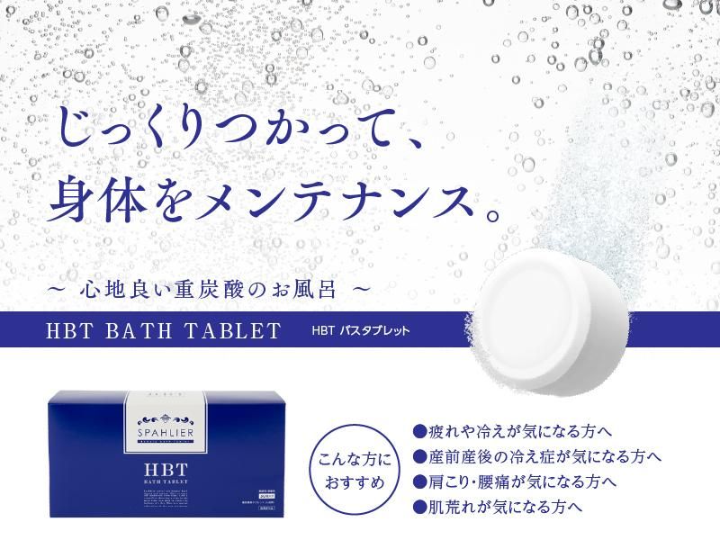 医薬部外品] HBT バスタブレット 美肌 重炭酸湯 中性 重炭酸入浴剤