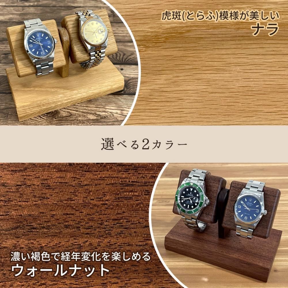 木製 腕時計スタンド 国産 選べる4種 1本用 2本用 ナラ ウォールナット