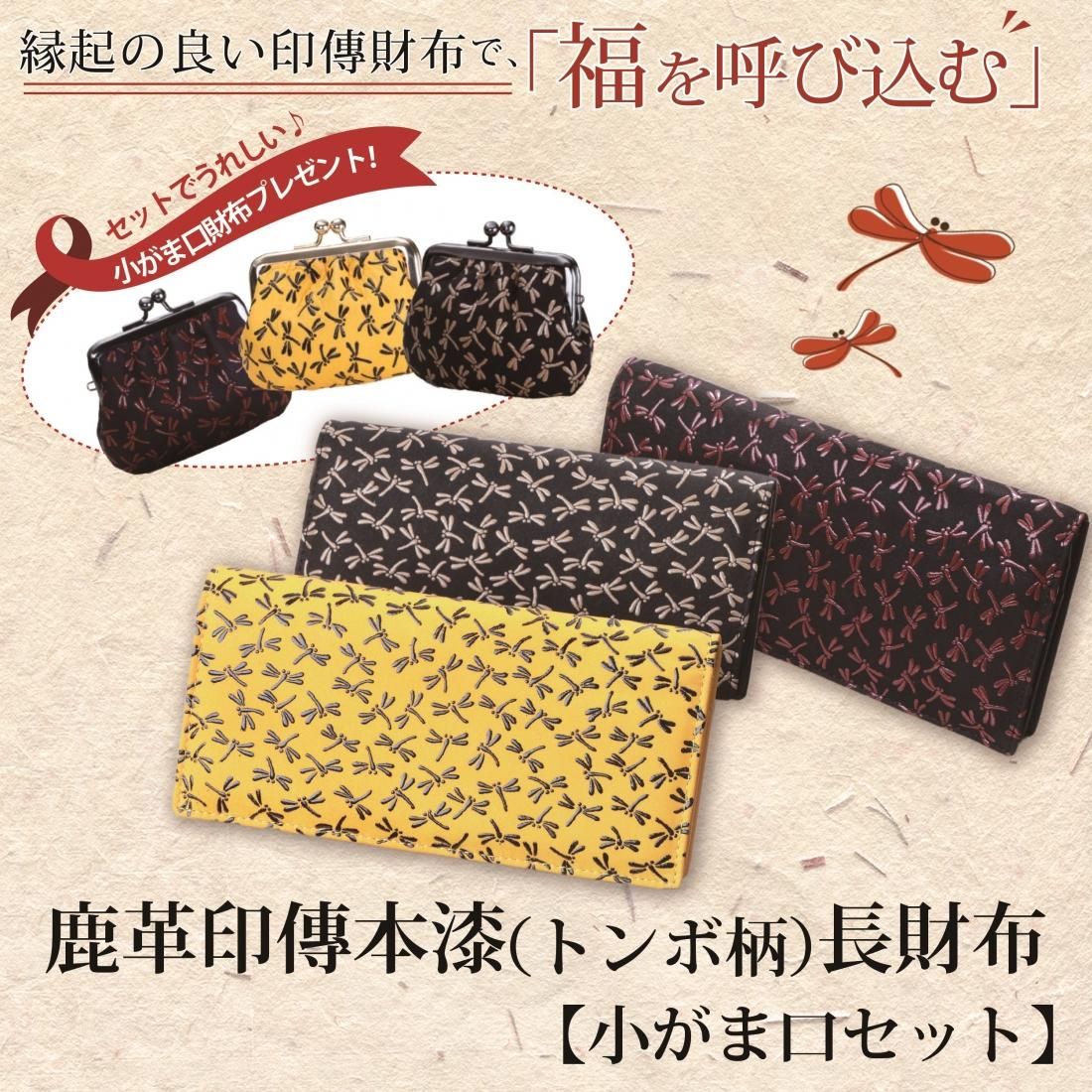 鹿革印傳本漆（トンボ柄） 長財布（同色小がま口付き） - サンワイ商事