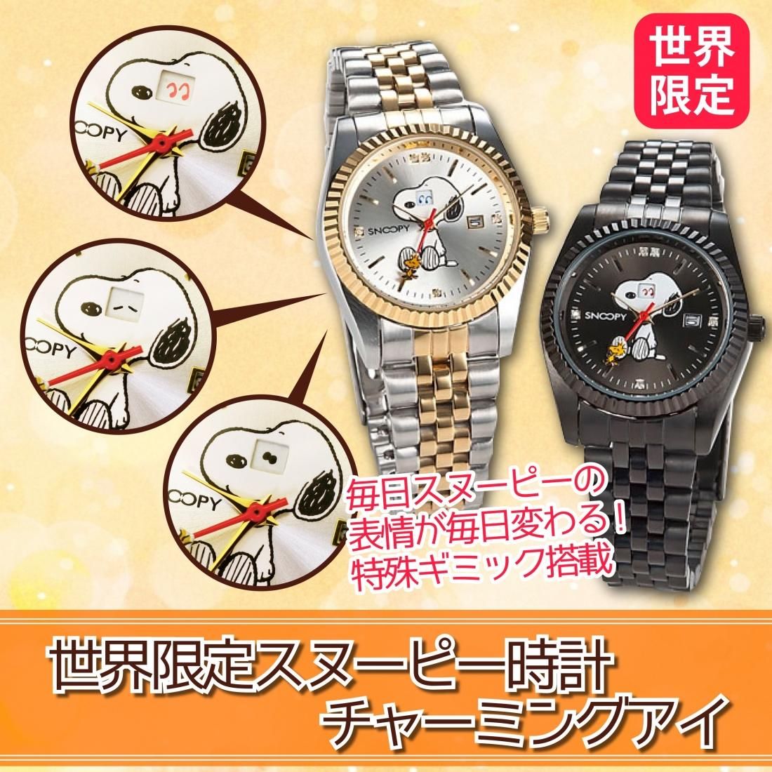 世界限定スヌーピー時計（チャーミングアイ） - サンワイ商事