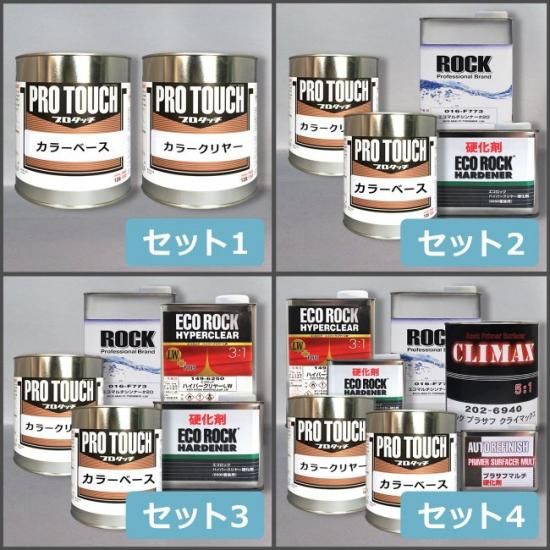 マツダ 41V プロタッチ 原液 塗料 カラーベース カラークリヤー