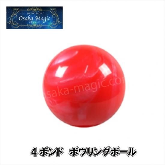 4ポンドボウリングボール｜本格派イリュージョンマジックグッズ専門の