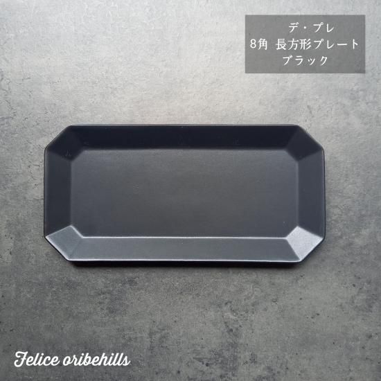 デ・プレ 8角 長方形プレート 【ブラック】 - 08felice