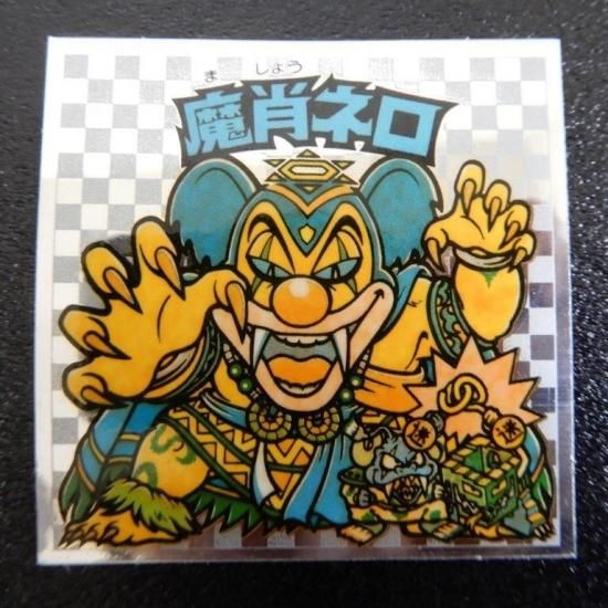 魔肖ネロ（魔迷合極～） 【S】 - ビックリマンシールの買取・販売は