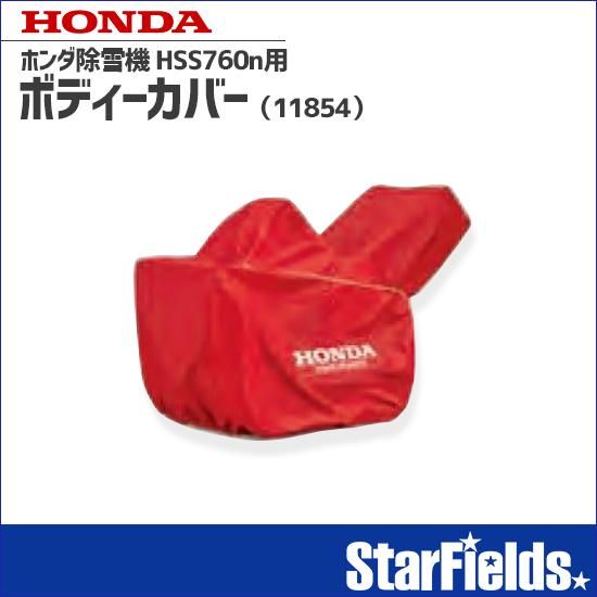 ホンダ除雪機 HSS760n用保管用ボディーカバー 11854 | StarFields
