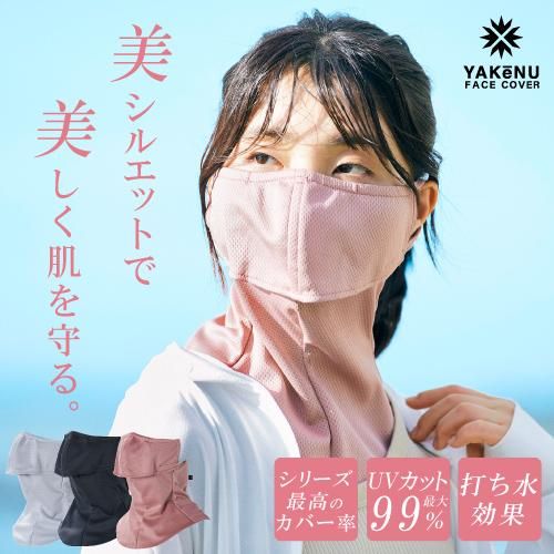 UVカットマスク ヤケーヌマーメイド 首元すっきりで美シルエット /MARUFUKU