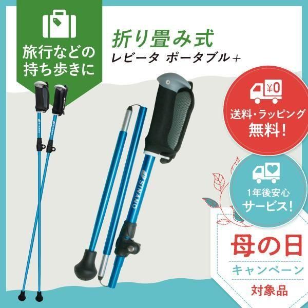 ウォーキングポール シナノ レビータ ポータブル+｜折りたたみ