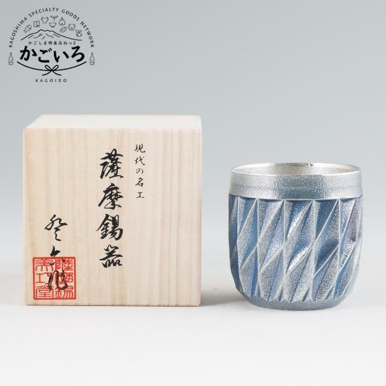 薩摩錫器 ダイヤグラス（藍漆加工）＜薩摩錫器工芸館＞ - 「かごしま