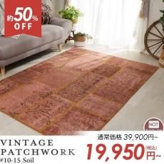 VINTAGE PATCHWORK ビンテージパッチワーク - ラグ・カーペット通販