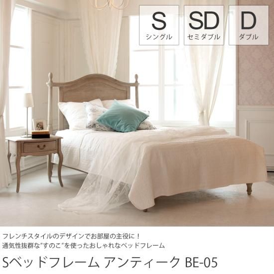 お部屋の主役に！かわいいアンティーク調のすのこベッドフレーム『S