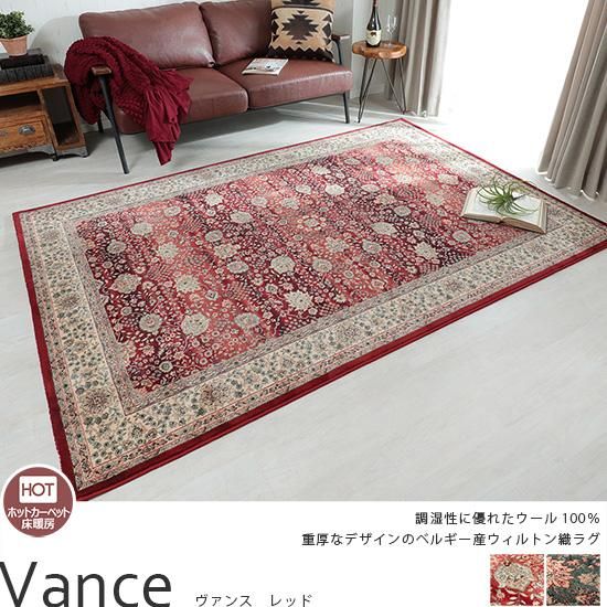 ウール100％！吸湿性に優れたベルギー産ウィルトン織ラグ『ヴァンス