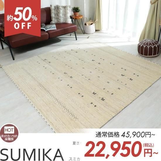 無染色の良質羊毛使用！優しいデザインのインド製ハンドメイドギャッベ