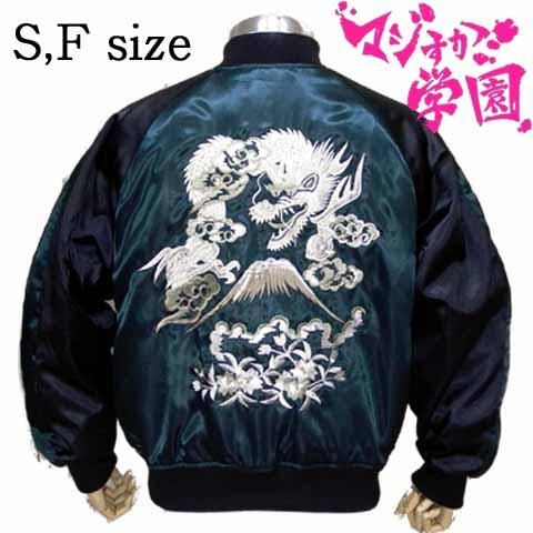 花竜(花龍)ダークグリーン AKB S,Fサイズ - 大熊商会｜上野アメ横の