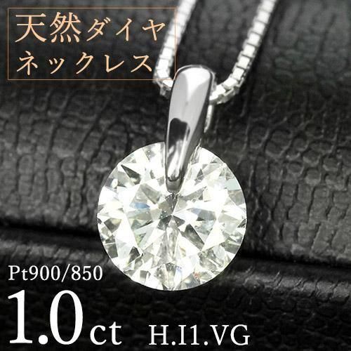 1カラット ダイヤモンド ネックレス 一粒 1.0ct 一点留 プラチナ Pt900