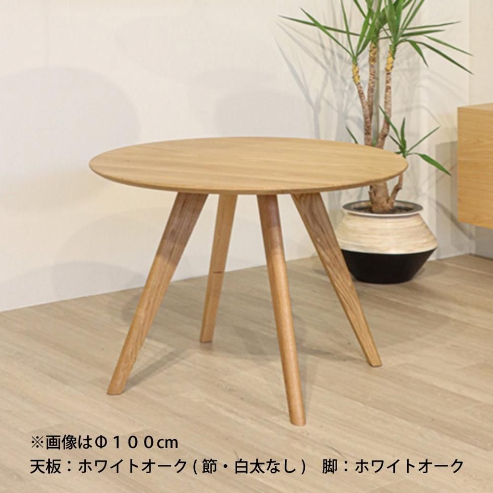 あさがお ダイニングテーブル / 直径100cm / ホワイトオーク｜三島家具