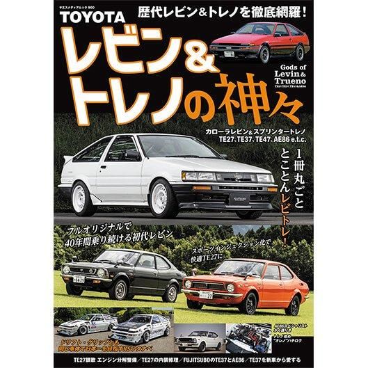TOYOTA レビン＆トレノの神々 - 八重洲出版オンラインショップ