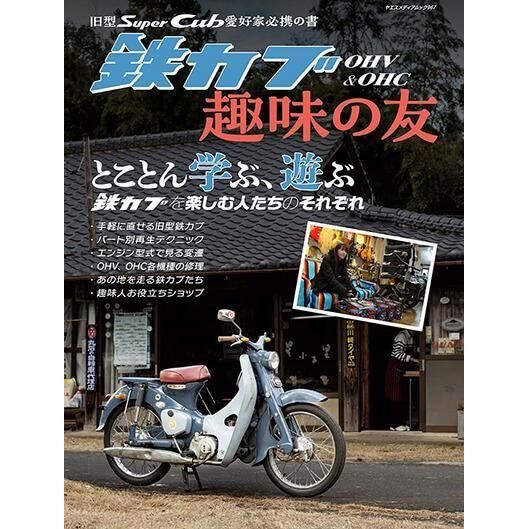 旧型スーパーカブ愛好家必携の書 OHV & OHC 鉄カブ趣味の友 - 八重洲