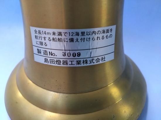 号鐘150（検定品） JCI 小型船舶備品 ベル