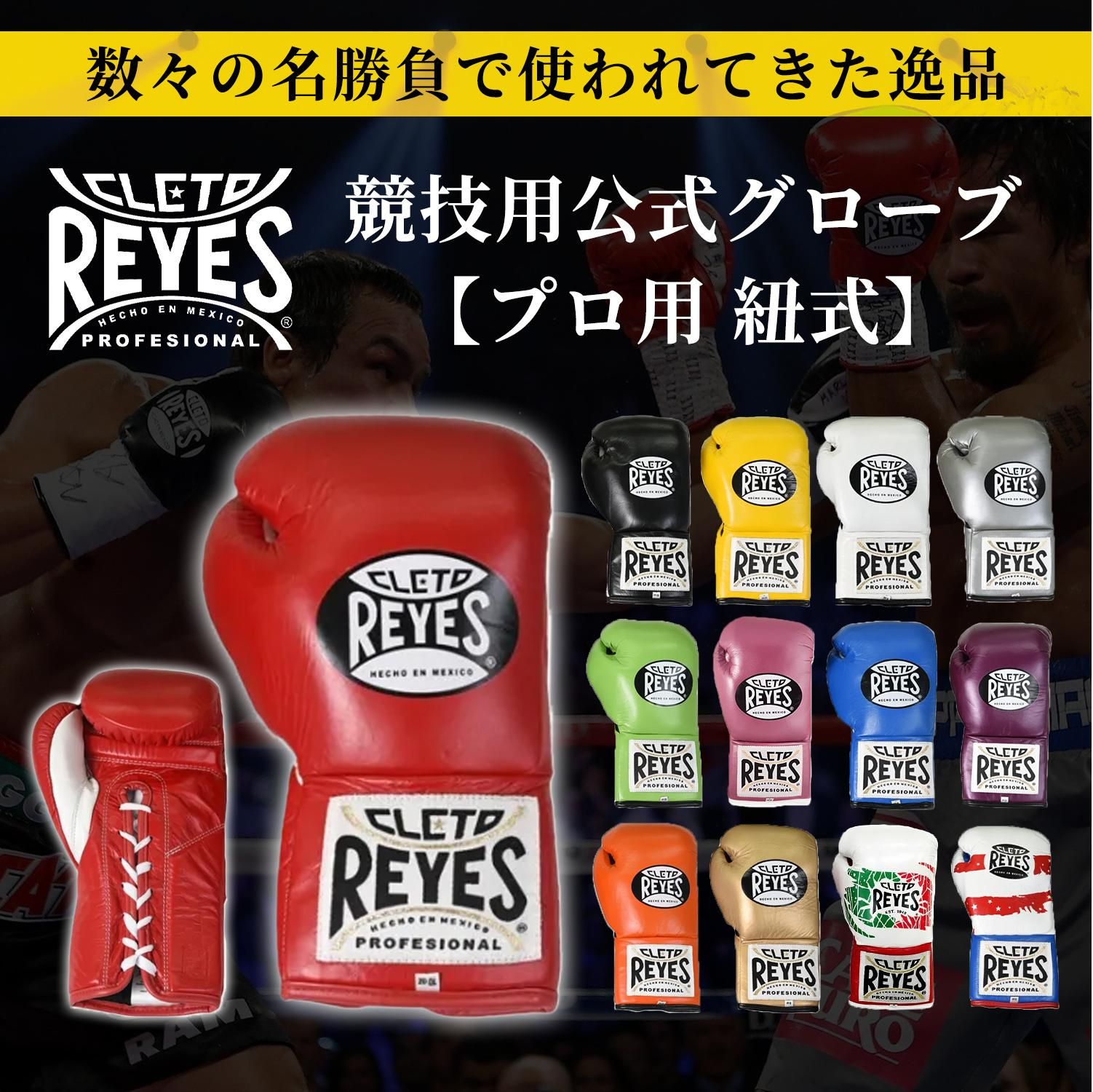 レイジェス(reyes) 競技用公式 グローブ 【プロ用 紐式】 8オンス