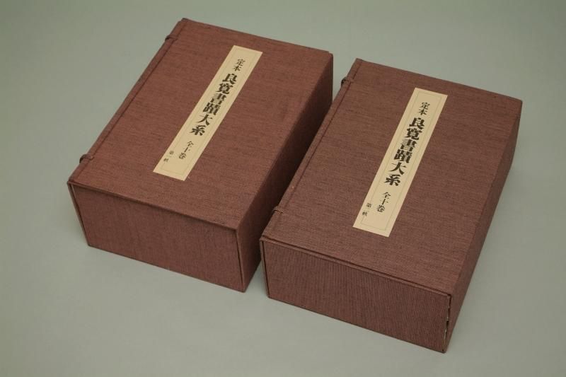 定本 良寛書跡大系 完全原色版 第一、二帙 全10巻 【新古本】 - 書道