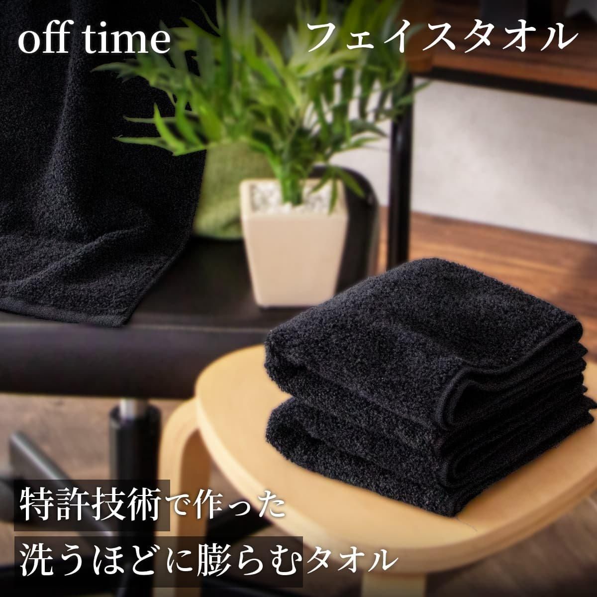 洗うほどに膨らむタオル”の特許技術で作った 黒タオル「off time オフ