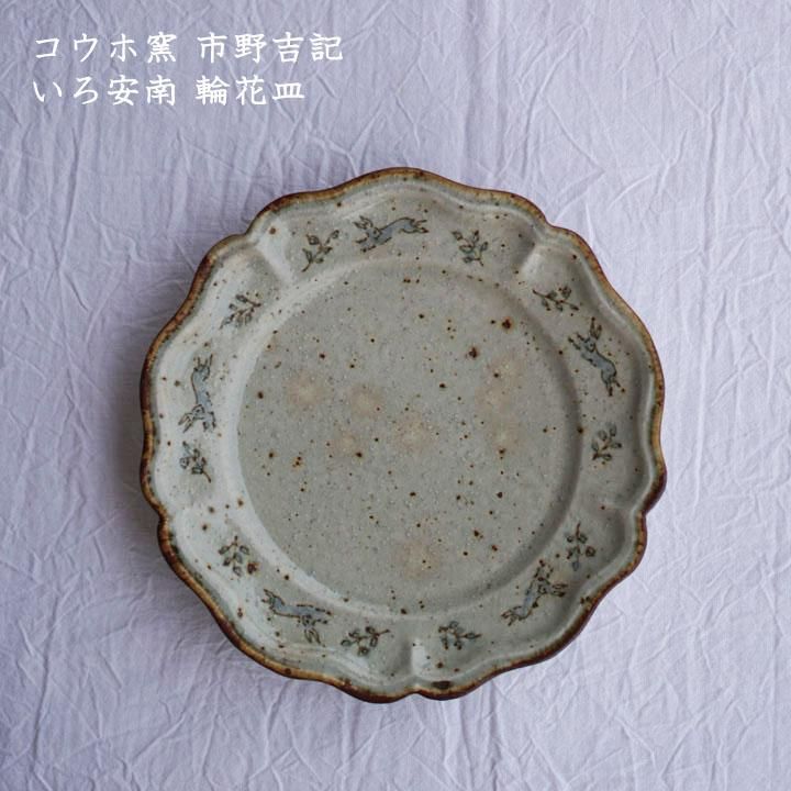 コウホ窯 市野吉記 いろ安南 輪花皿(うさぎ) - 作家ものの器と生活雑貨