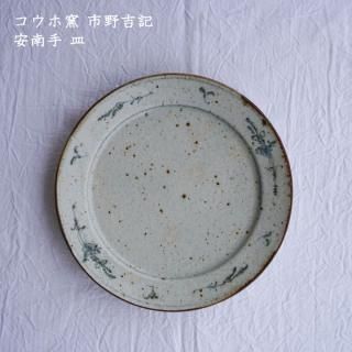 市野吉記四角小皿3枚セット