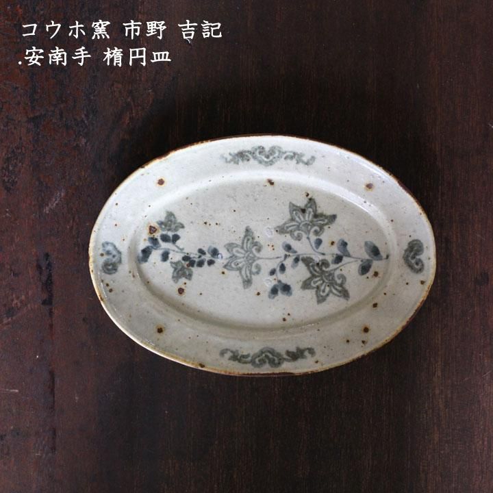 コウホ窯 市野吉記 安南手 楕円皿【26】 - 作家ものの器と生活雑貨 on