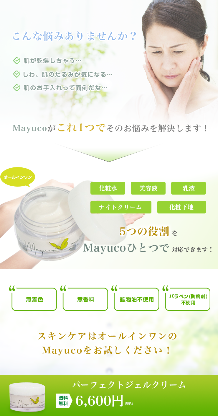 Mayuco天蚕シルクフィブロイン配合の無添加オールインワンジェル