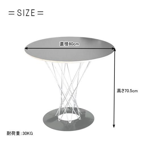 サイクロンテーブル 直径80cm｜ノグチデザイン リプロダクト カフェ