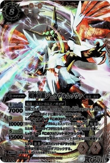ウエハース版】BS09-X35 超神星龍ジークヴルム・ノヴァ X【2013