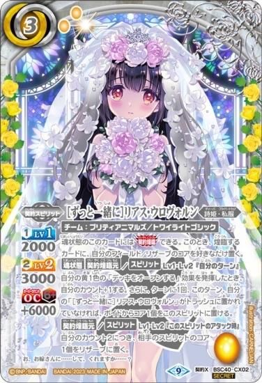パラレル】BSC40-CX02［ずっと一緒に］リアス・ウロヴォルン 契約X
