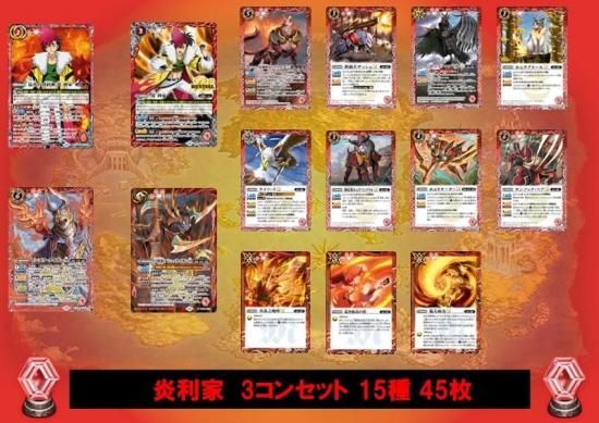 ①【BSC48】炎利家 3コンセット 15種45枚【炎利家】 - バトル